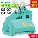 【替刃1台分プレゼント】ユンボ 草刈 アタッチメント|2t-4t|クサカルゴンKS-27|ハンマーナイフ式|タグチ工業|雑木 雑草 竹 笹 建設機械 建機 草刈...