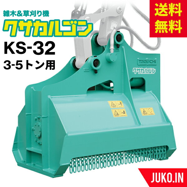 草刈りアタッチメント|3t-5t|クサカルゴンKS-32|ハンマーナイフ式|タグチ工業|雑木 雑草 竹 笹 建設機械 建機 草刈り機 粉砕式草刈機