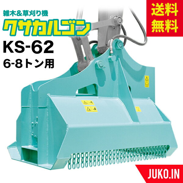 草刈りアタッチメント|6t-8t|クサカルゴンKS-62|ハンマーナイフ式|タグチ工業|雑木 雑草 竹 笹 建設機械 建機 草刈り機 粉砕式草刈機