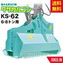 【替刃1台分プレゼント】ユンボ 草刈 アタッチメント|6t-8t|クサカルゴンKS-62|ハンマーナイフ式|タグチ工業|雑木 雑草 竹 笹 建設機械 建機 草刈...