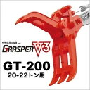 3%OFFセール中 ユンボ ハサミ アタッチメント 20t-22t グラスパーV3 GT-200 3点止め 機械式 タグチ工業 つかみ フォーククラブ 解体 重...
