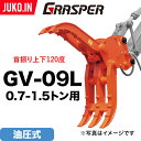 3%OFFセール中 ユンボ ハサミ アタッチメント 首振り 0.7t-1.5t グラスパーVL GV-09L 油圧式 タグチ工業 つかみ フォーククラブ 首振り...