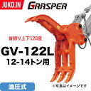 3%OFFセール中 ユンボ ハサミ アタッチメント 首振り 12t-14t グラスパーVL GV-122L 油圧式 タグチ工業 つかみ フォーククラブ 首振り ...