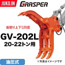 3%OFFセール中 ユンボ ハサミ アタッチメント 首振り 20t-22t グラスパーVL GV-202L 油圧式 タグチ工業 つかみ フォーククラブ 首振り ...