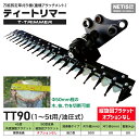 万能剪定草刈りアタッチメント油圧式 1t-5t|TトリマーTT90 刈り幅900mm 刈り径50mm 90度変換縦旋回ブラケットオプションなし 徳光建機
