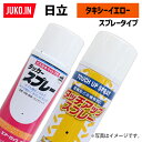 1本|建設機械補修用塗料スプレー 300ml|日立|タキシーイエロー|純正No.348-14291相当色|KG0070S