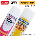 1本 建設機械補修用塗料スプレー 300ml コマツ ナチュラルイエロー 純正No.SYPA-U03SPNY相当色 KG0075S