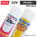 1本 建設機械補修用塗料スプレー 300ml コマツ ブラックグレー 純正No.SYPA-U03SPBG相当色 KG0082R