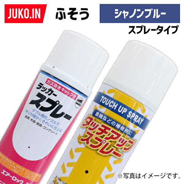 【12/20まで抽選で最大100%ポイントバック】1本|建設機械補修用塗料スプレー 300ml|ふそう|シャノンブルー|KG0096R その1
