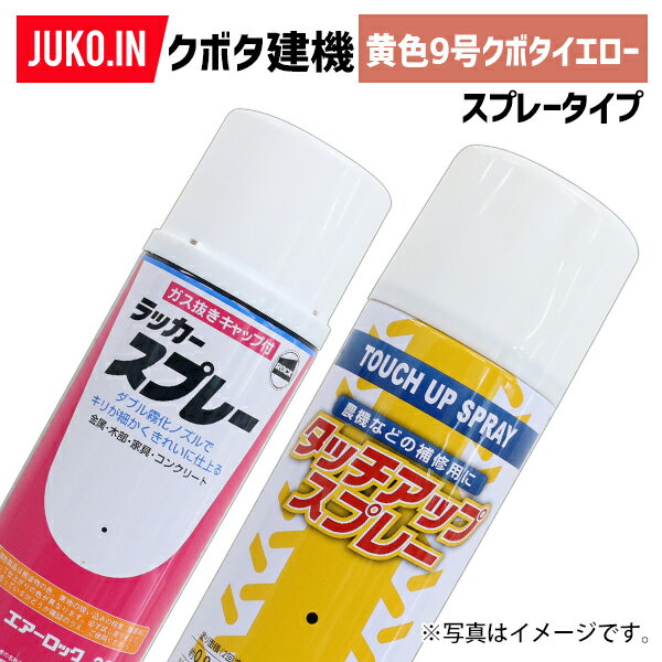 1本|建設機械補修用塗料スプレー 300ml|クボタ|黄色9号クボタイエロー|純正No.07935-50025相当色|KG0291S
