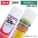 1本|建設機械補修用塗料スプレー 300ml|コマツ|パークグリーン|純正No.SYPA-U03SPPG相当色|KG0320S