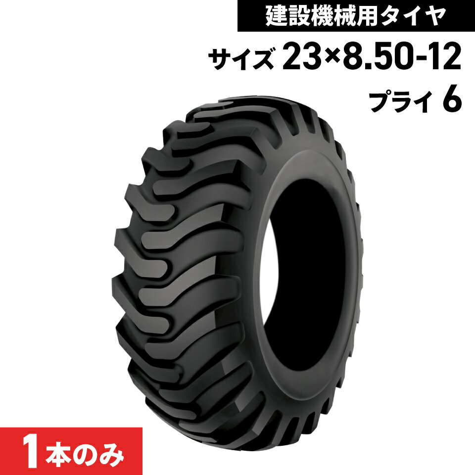 タイヤショベル ホイールローダー タイヤ 23×8.50-12 6PR チューブレス カムソ CAM