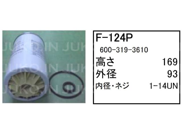 フューエルエレメント F-124P コマツ パワーショベル ユンボ バックホー HB205-1 HB205-2 HB205LC-2 他 フィルター...