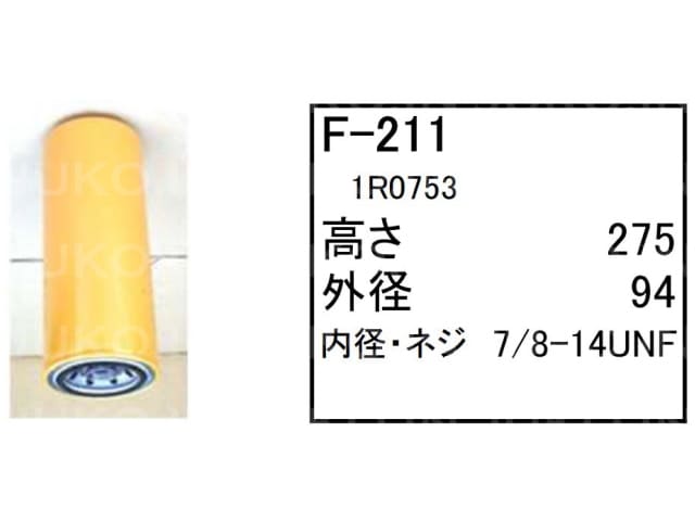 フューエルエレメント F-211 CAT キャタピラー 三菱 ホイールローダー タイヤショベル 938G 950G 962G 966G 928G フィルター