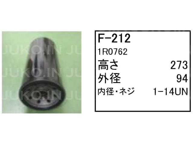 Rakuten - フューエルエレメント F-212 CAT キャタピラー 三菱 ホイールローダー タイヤショベル 938GII 950H 962GII 他 フィルター