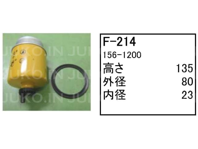 フューエルエレメント F-214 CAT キャタピラー 三菱 パワーショベル ユンボ バックホー 302CR 303CCR 303CSR 他 フィルター