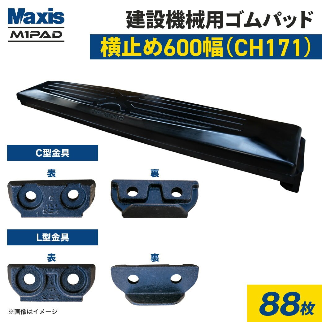 横止め 0.45m3建設機械用ゴムパッド 600mm幅 シューパッド CH171-600 88枚 M1パッド MAXIS(マクシス)