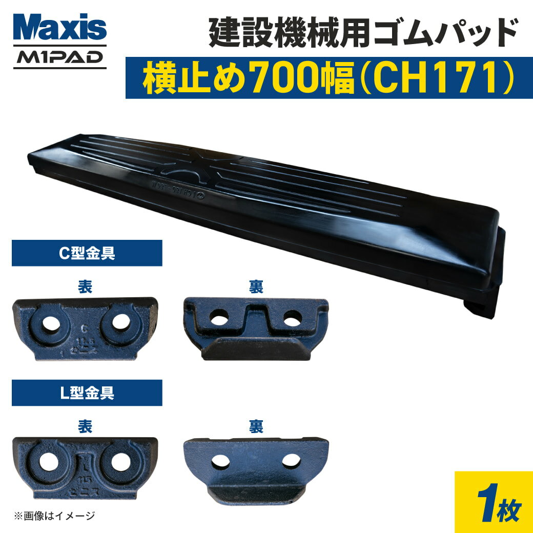 横止め 0.7m3建設機械用ゴムパッド 700mm幅 シューパッド CH171-700 1枚 M1パッド MAXIS(マクシス)