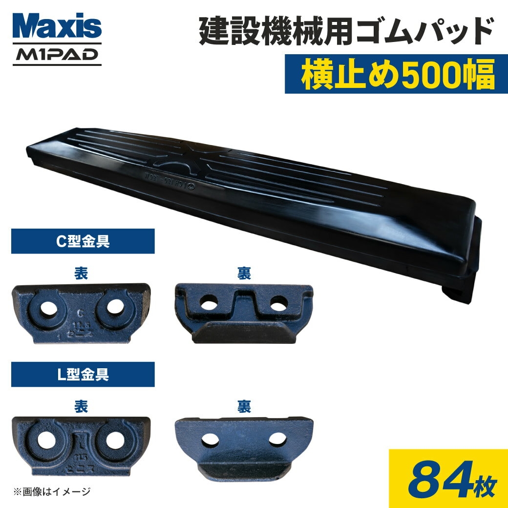 横止め 0.7m3建設機械用ゴムパッド 500mm幅 シューパッド CH190-500W 84枚 M1パッド MAXIS(マクシス)