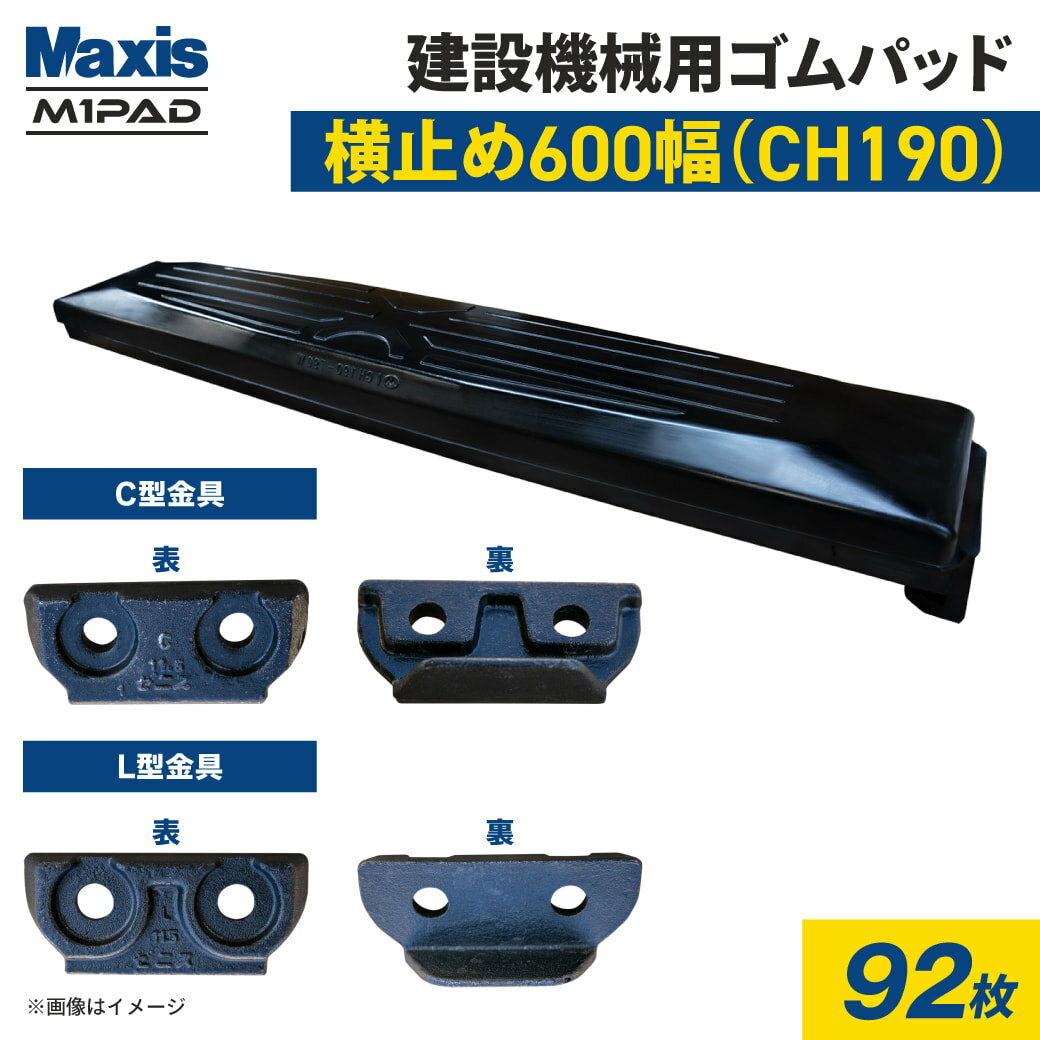 横止め 0.7m3建設機械用ゴムパッド 600mm幅 シューパッド CH190-600W 92枚 M1パッド MAXIS(マクシス)