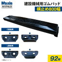 横止め 0.7m3建設機械用ゴムパッド 800mm幅 シューパッド CH190-800W 92枚 M1パッド MAXIS(マクシス)
