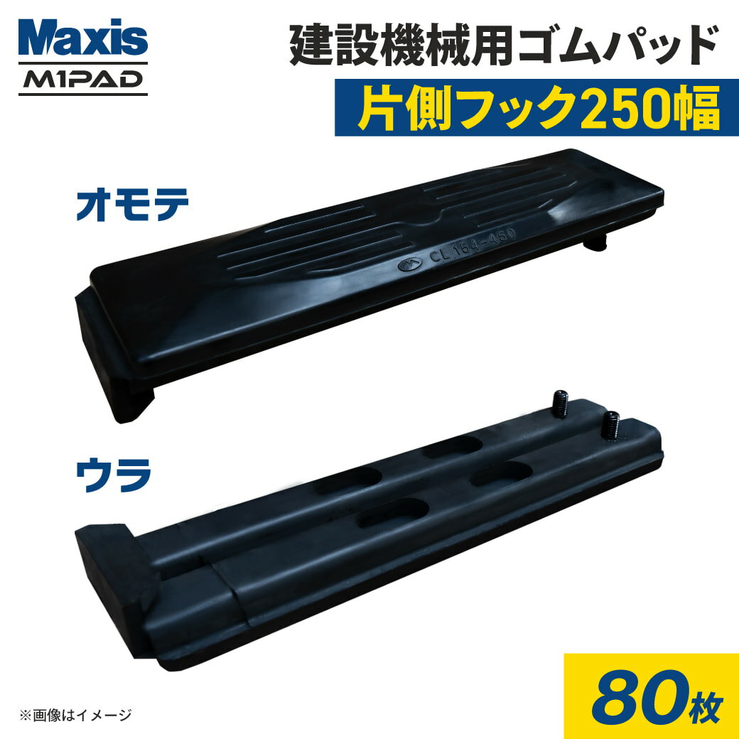 片側フック止め 建設機械用ゴムパッド 250mm幅 シューパッド CL101-250 80枚 M1パッド MAXIS(マクシス)