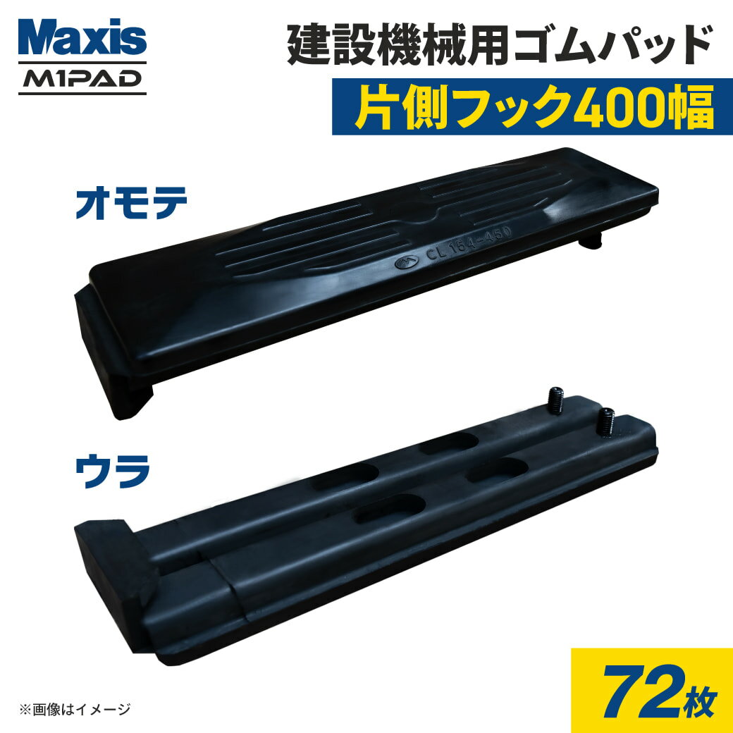 片側フック止め 建設機械用ゴムパッド 400mm幅 シューパッド CL135-400 72枚 M1パッド MAXIS(マクシス)