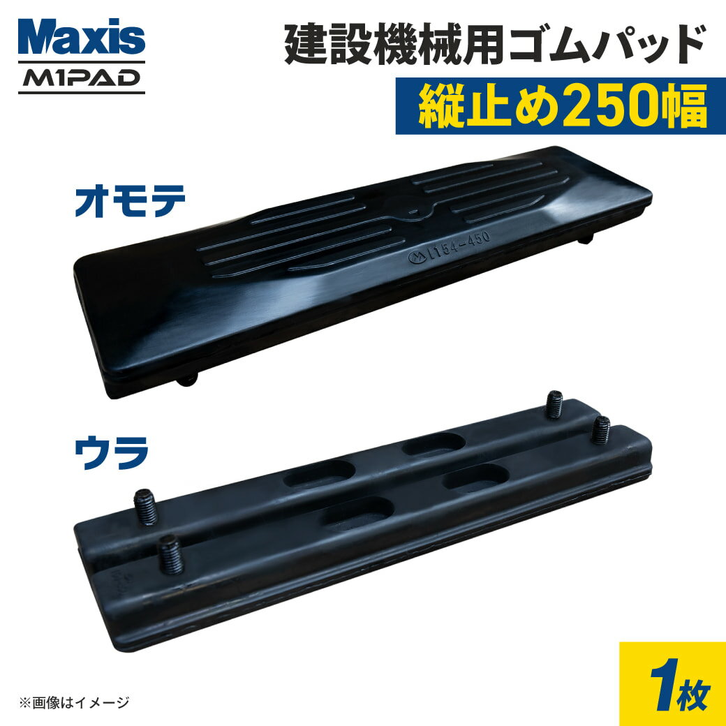 縦止め 建設機械用ゴムパッド 250mm幅 2本ボルト止め シューパッド M101-250 1枚 M1パッド MAXIS(マクシス)