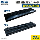 縦止め 建設機械用ゴムパッド 250mm幅 2本ボルト止め シューパッド M101-250 72枚 M1パッド MAXIS(マクシス)