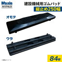 縦止め 建設機械用ゴムパッド 250mm幅 2本ボルト止め シューパッド M101-250 84枚 M1パッド MAXIS(マクシス)