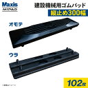 縦止め 建設機械用ゴムパッド 300mm幅 2本ボルト止め シューパッド M101-300 102枚 M1パッド MAXIS(マクシス)