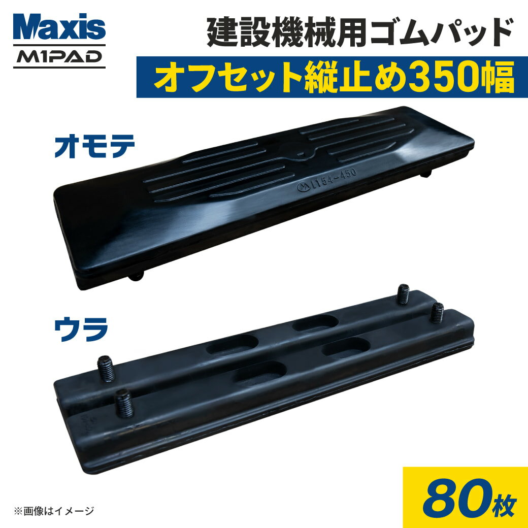 縦止め 建設機械用ゴムパッド 350mm幅オフセット 4本ボルト止め シューパッド M135-350YF 80枚 M1パッド MAXIS(マクシス)