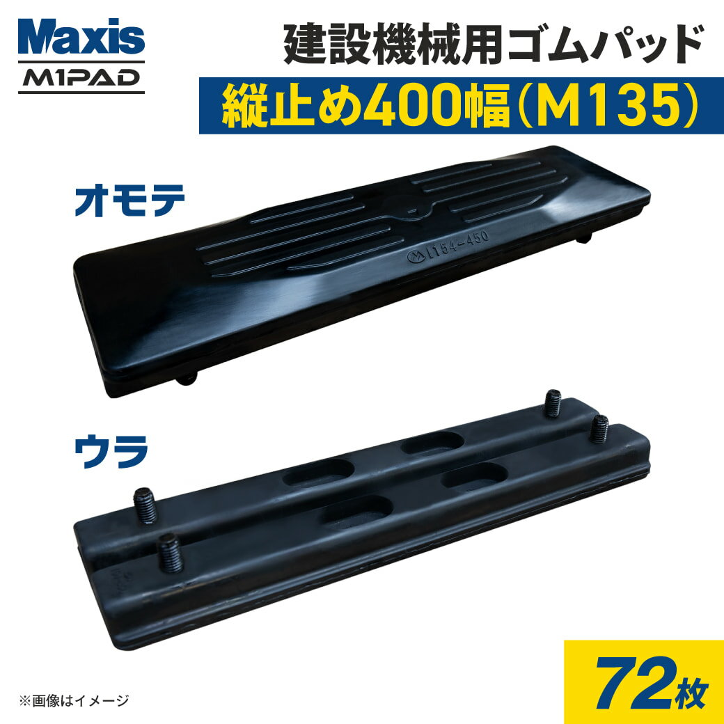 縦止め 建設機械用ゴムパッド 400mm幅 4本ボルト止め シューパッド M135-400 72枚 M1パッド MAXIS(マクシス)