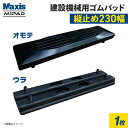 縦止め 建設機械用ゴムパッド 230mm幅 2本ボルト止め シューパッド M90-230 1枚 M1パッド MAXIS(マクシス)