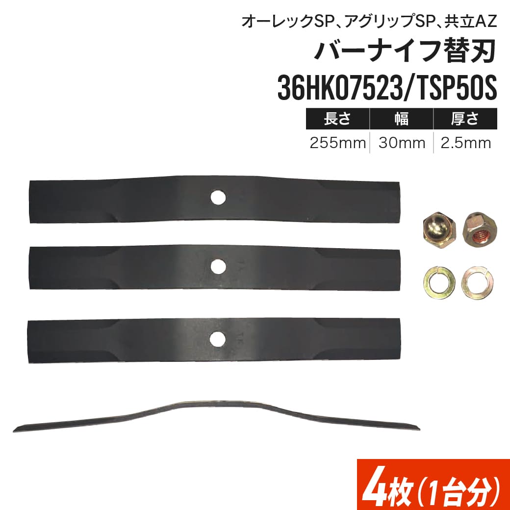 自走式草刈り機用バーナイフ替え刃 オーレック アグリップ 共立 替刃4枚(1台分) 36HK07523/TSP50S 社外品