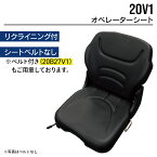 オペレーターシート 20V1(シートベルト無し) ユンボ バックホー トラクター フォークリフト 農機 重機 汎用 椅子 座席 シート MAXIS(マクシス)