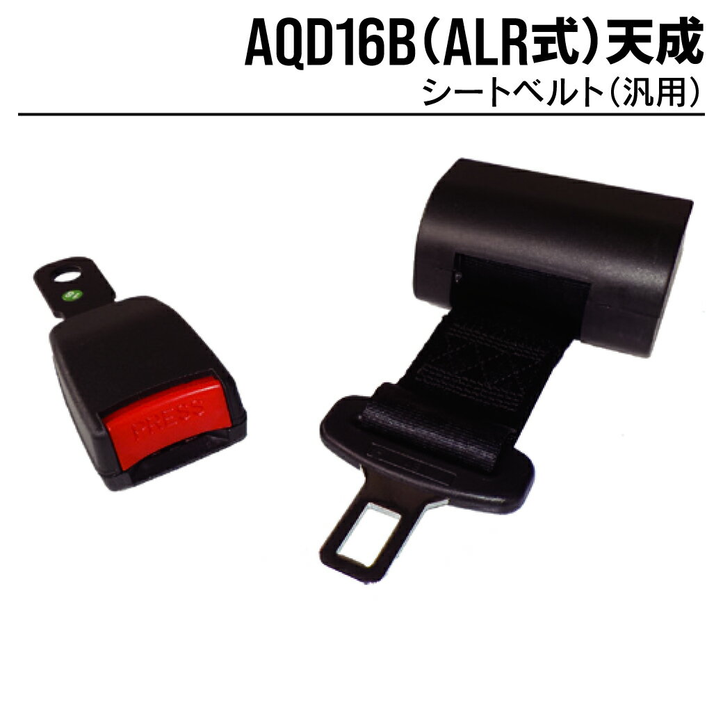 オペレーターシートベルト AQD16B(ALR式)天成 ユンボ トラクター フォークリフト 農機 重機 汎用 シー..
