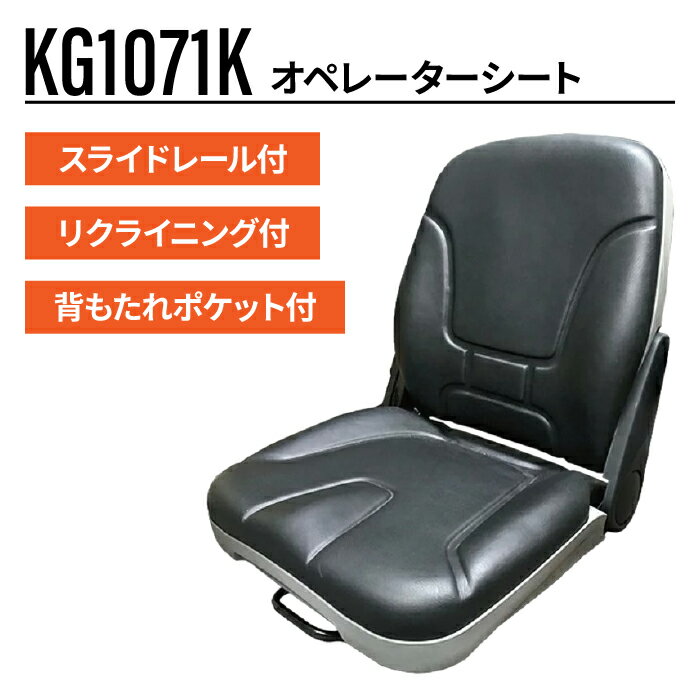 オペレーターシート KG1071K 3t-5tクラスショベル フォークリフト等 汎用 多目的シート KBL