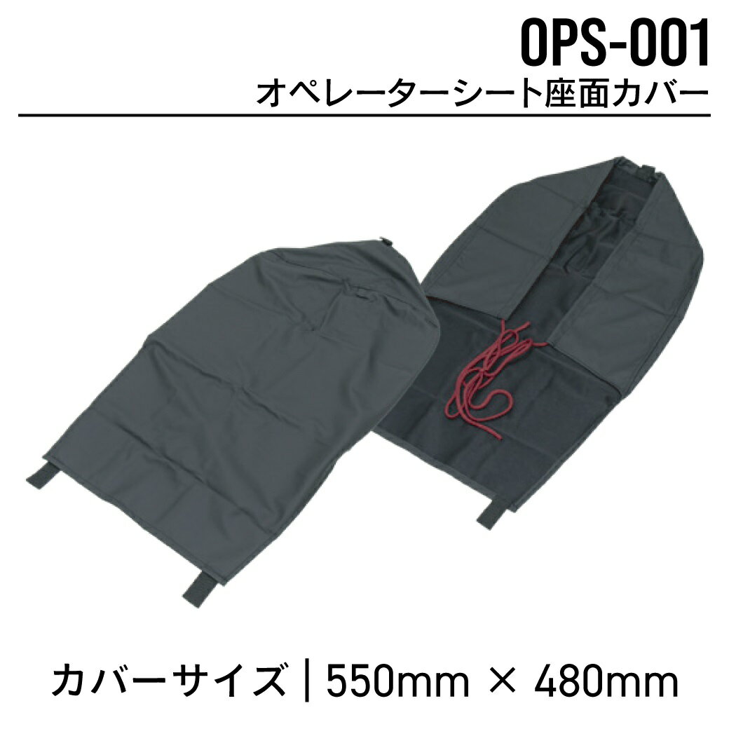 オペレーターシート 座面カバー OPS-001 ユンボ トラクター フォークリフト 農機 重機 汎用カバー MAXIS(マクシス)