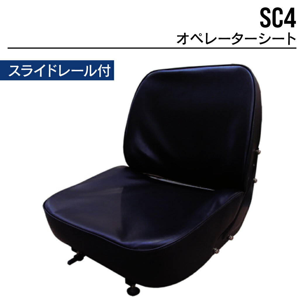 オペレーターシート SC4 ユンボ バックホー トラクター フォークリフト 農機 重機 汎用 椅子 座席 シート MAXIS(マクシス)