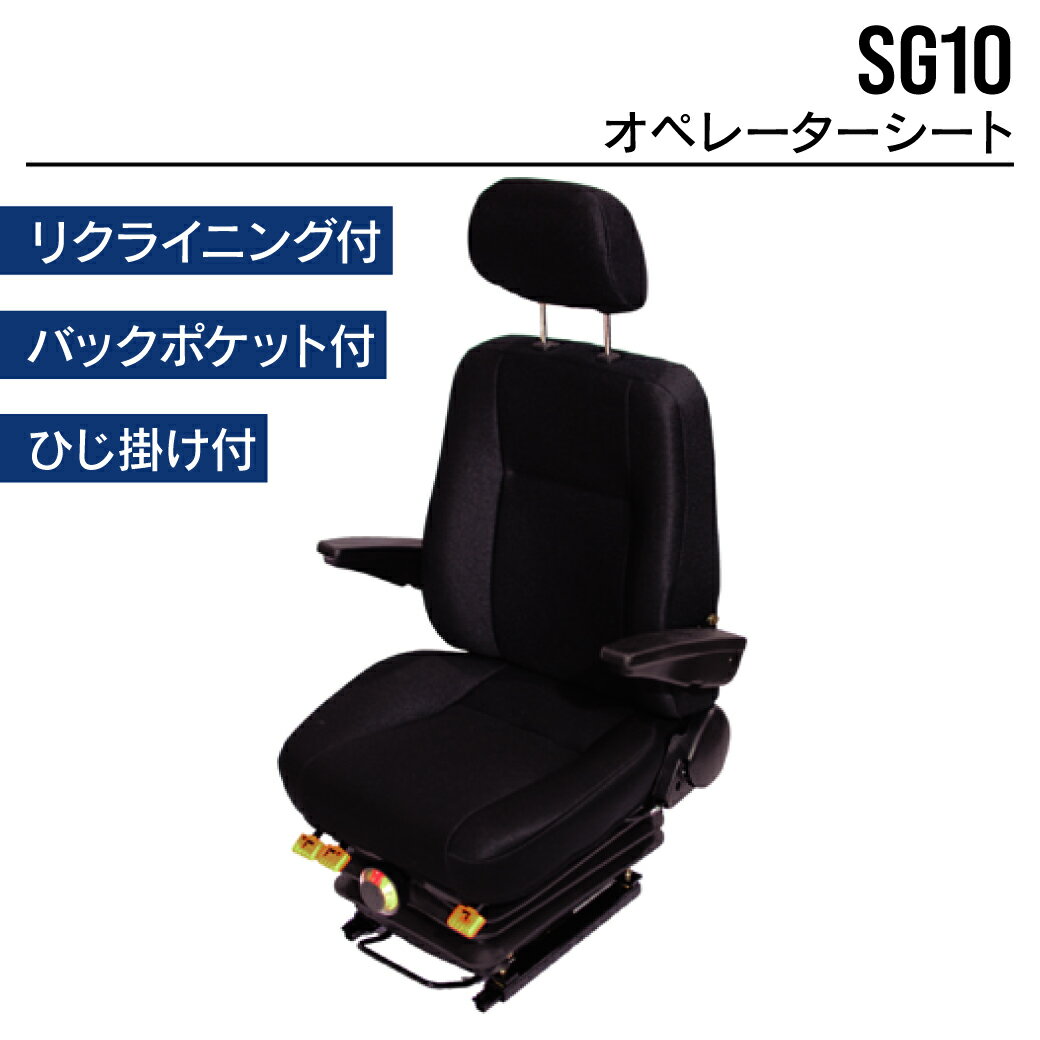 オペレーターシート SG10 ユンボ バックホー トラクター フォークリフト 農機 重機 汎用 椅子 座席 シート MAXIS(マクシス)