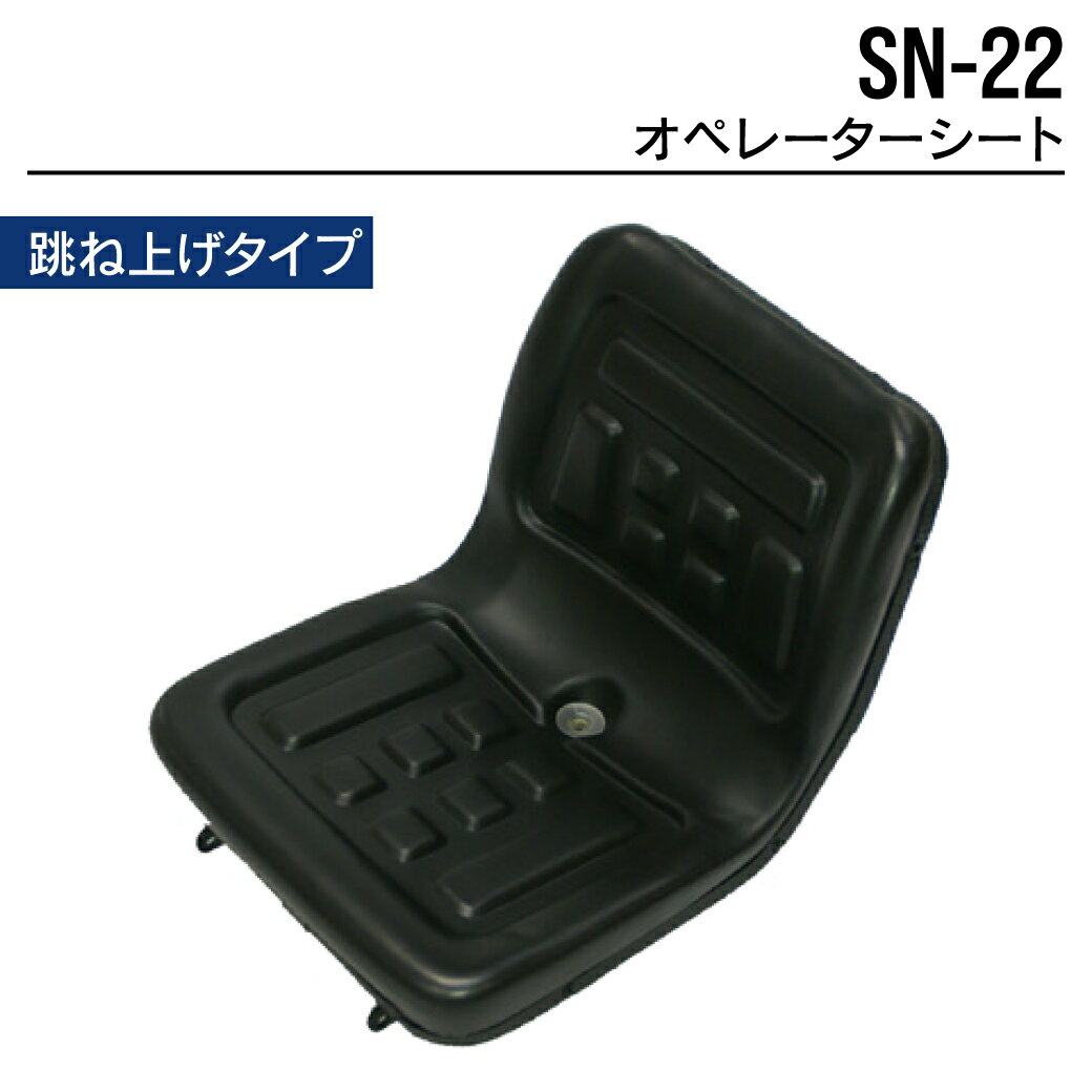 オペレーターシート SN-22 ユンボ バックホー トラクター フォークリフト 農機 重機 汎用 椅子 座席 シート MAXIS(マクシス)