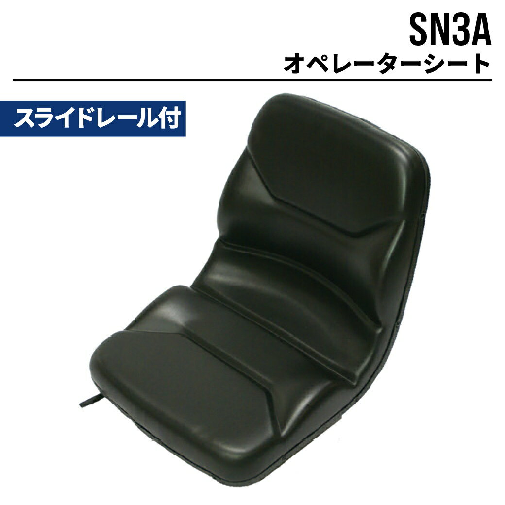 オペレーターシート SN3A ユンボ バックホー トラクター フォークリフト 農機 重機 汎用 椅子 座席 シート MAXIS(マクシス)