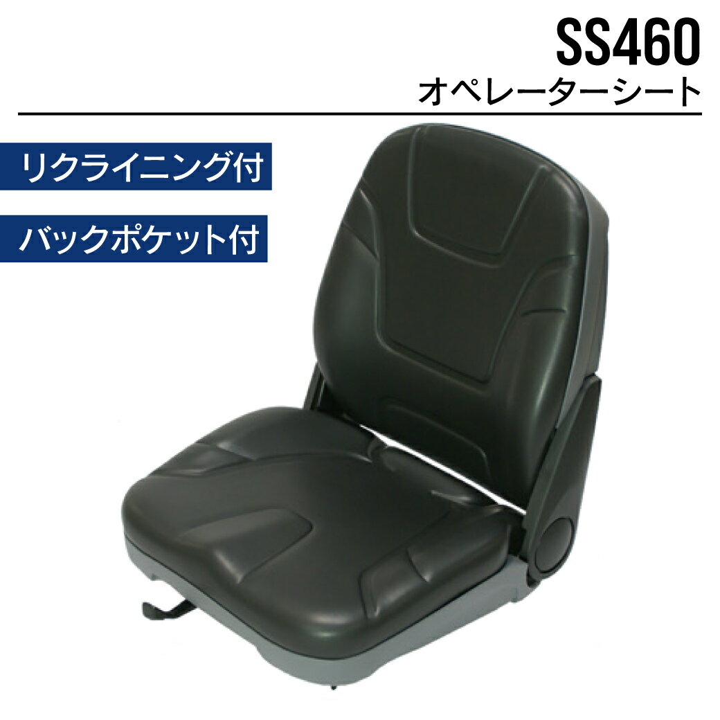 オペレーターシート SS460 ユンボ バックホー トラクター フォークリフト 農機 重機 汎用 椅子 座席 シート MAXIS(マクシス)