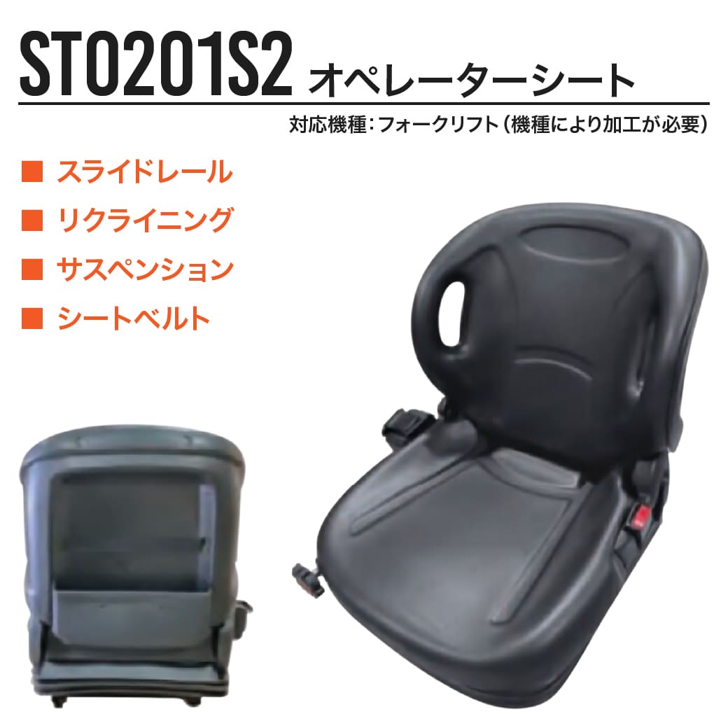 オペレーターシート ST0201S2 フォークリフト等 汎用 多目的座席シート スライドレール リクライニング サスペンション シートベルト付き KBL