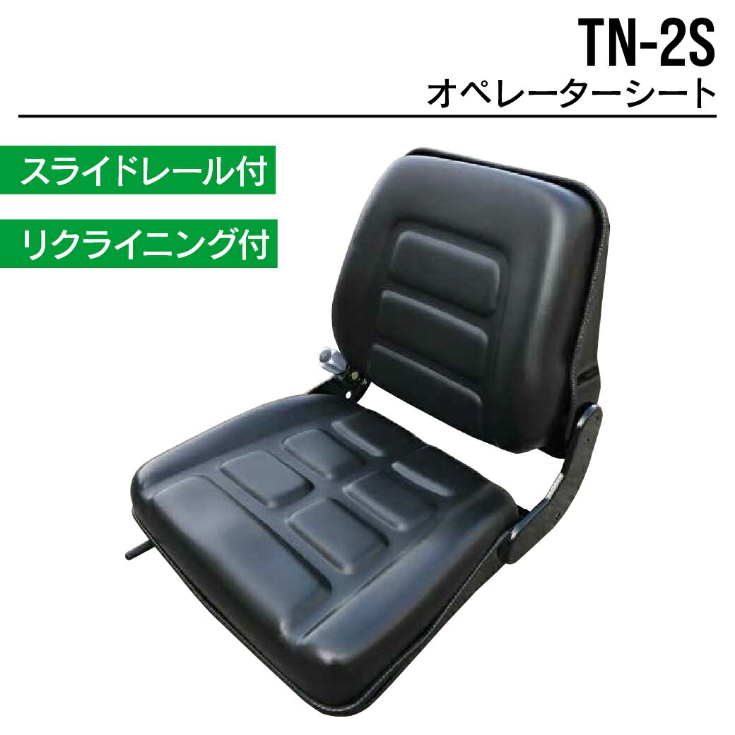 オペレーターシート TN-2S ユンボ バックホー トラクター フォークリフト 農機 重機 汎用 椅子 座席 シート 東日興産