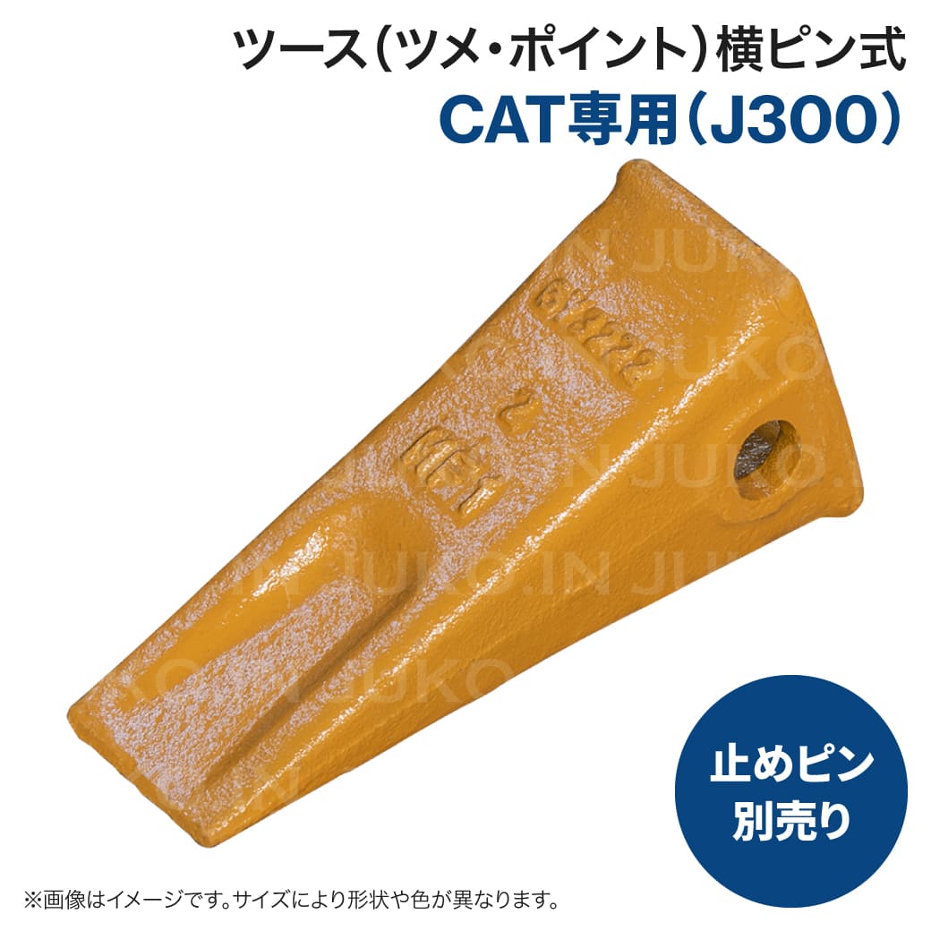 Rakuten - CAT J300 ツース (2402132007) 横ピン ポイント 爪 ロックピン・リテーナー別売り