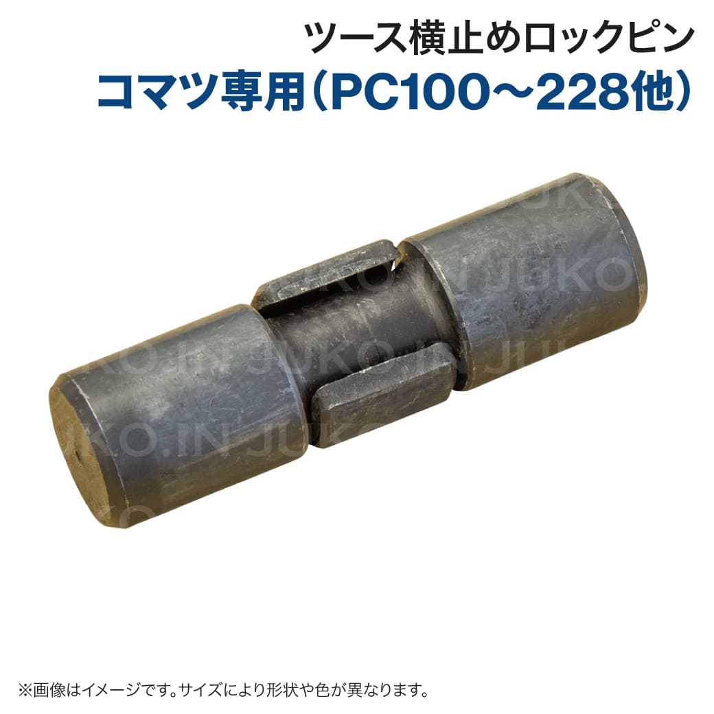 Rakuten - コマツ PC100-PC228用 ロックピン (2451120000) 横ピン