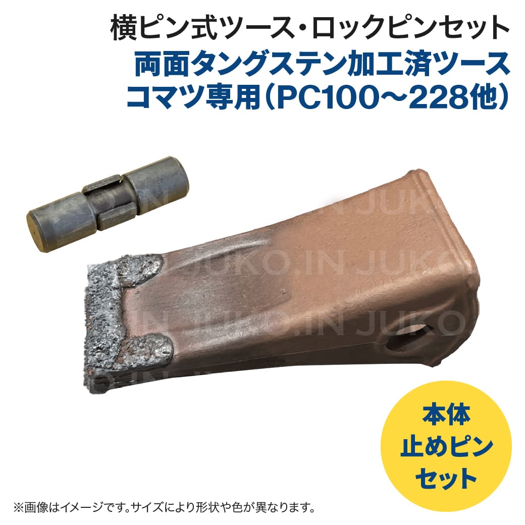 乐天商城 - コマツ PC100-PC228用 タングステン加工ツース・ロックピンセット 横ピン 強化ポイント 爪
