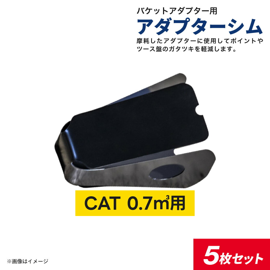 アダプターシム CAT 0.7クラス J300 横ピン用 5枚セット 厚さ0.6mm 鉄製 ツースのガタガタ防止 バケットアダプターのスペーサー コンマ7